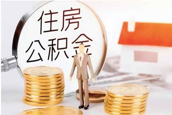 永城取公积金流程（取公积金最简单的办法）