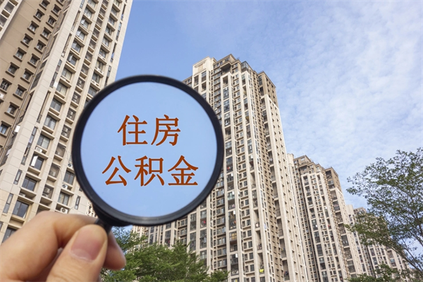 永城住房公积金离职后怎么取出（住房公积金离职后怎么取出来）