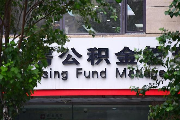 永城交公积金怎样提出来（如何将公积金提取出来交房租）