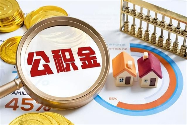 永城辞职之后怎么取出公积金（辞职了,住房公积金怎么取出来）