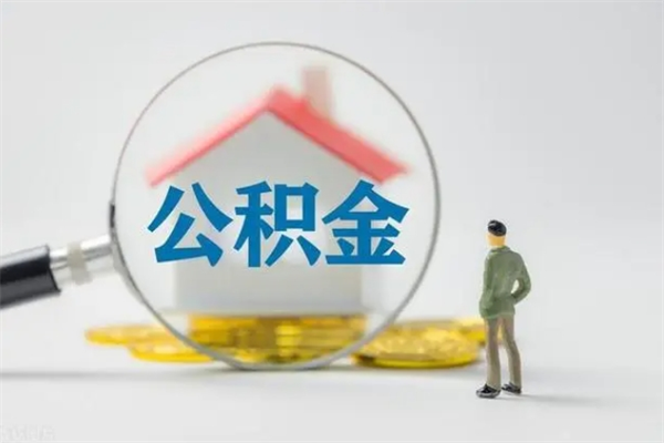 永城外地人封存怎样提公积金（外地公积金账户封存如何提取）