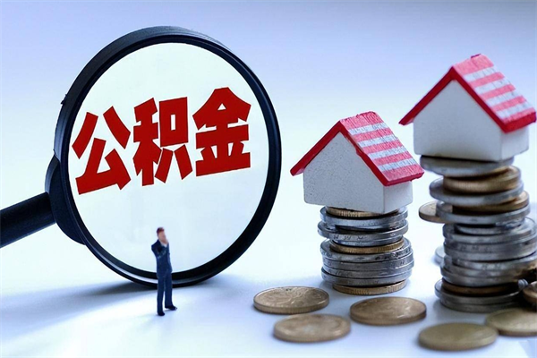 永城离职了住房公积金可以取来吗（离职了公积金能取吗）