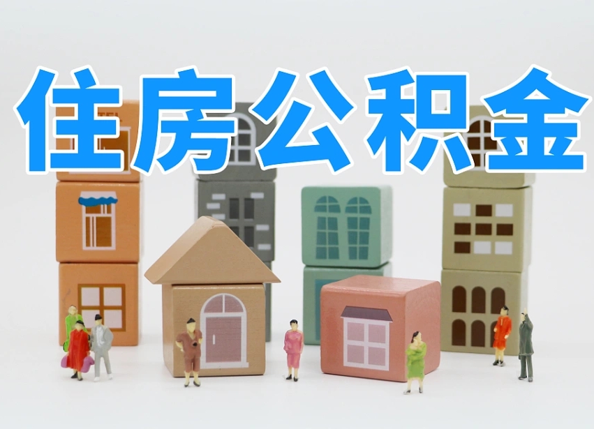 永城公积金提代（公积金提取代办流程）