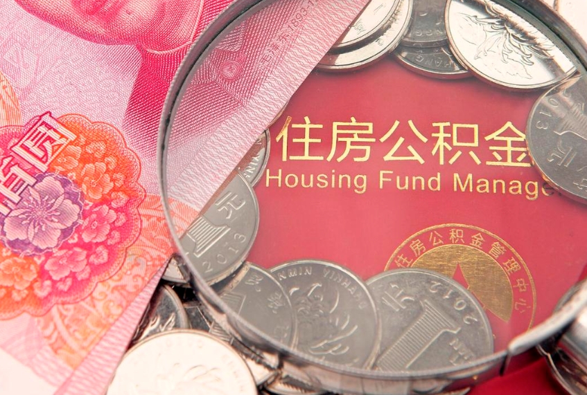 永城离职去外地公积金怎么取（离职去外地了公积金）