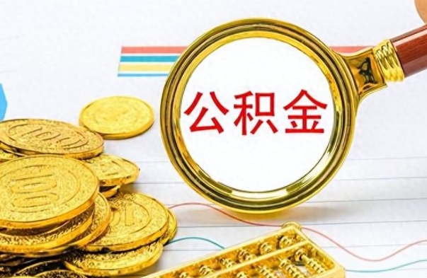 永城离职了公积金如何提出来（离职后公积金要怎么提现出来）