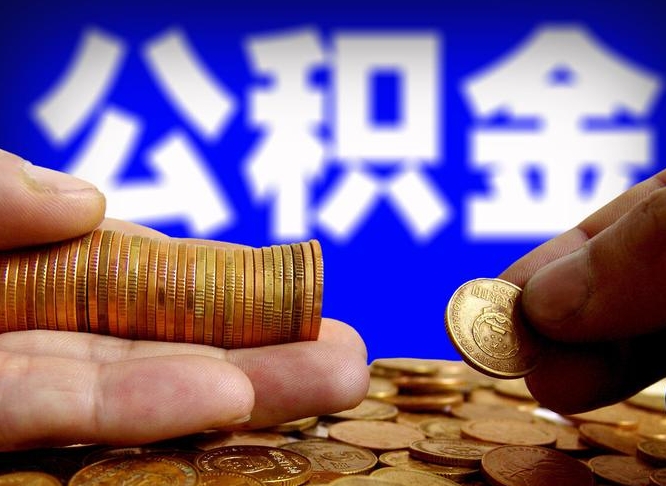 永城在职如何自己取公积金（在职人员怎么取住房公积金）